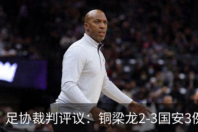 足协裁判评议：铜梁龙2-3国安3例判罚均无错判