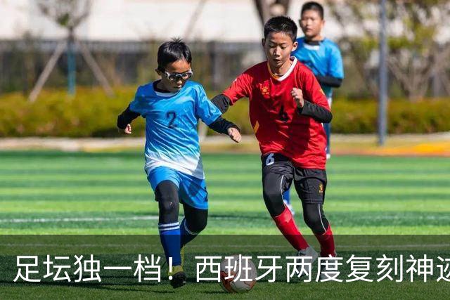 足坛独一档！西班牙两度复刻神迹：先拿欧洲杯，再夺世界杯