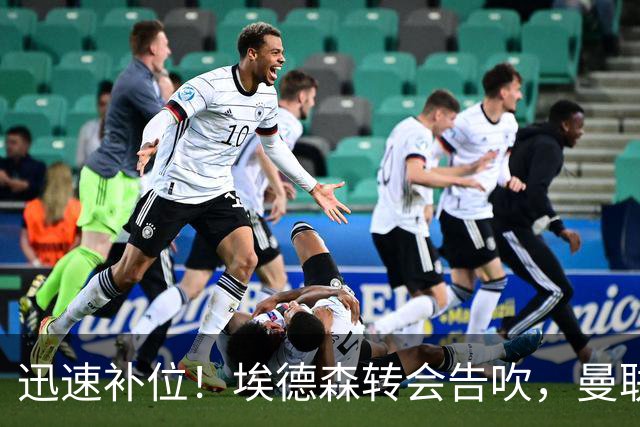迅速补位！埃德森转会告吹，曼联准备5000万欧元报价世界杯铁腰科内