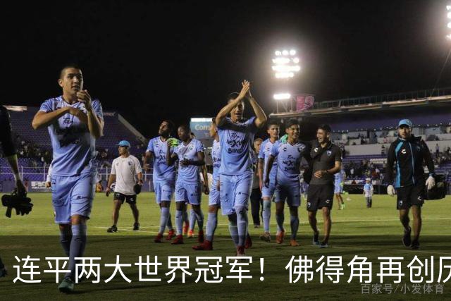 连平两大世界冠军！佛得角再创历史 黑马绝非只靠运气