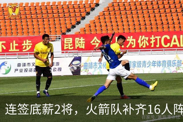 连签底薪2将，火箭队补齐16人阵容，首发1位置有悬念，谢泼德锁定第6人