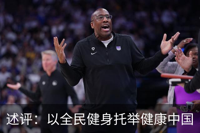 述评：以全民健身托举健康中国