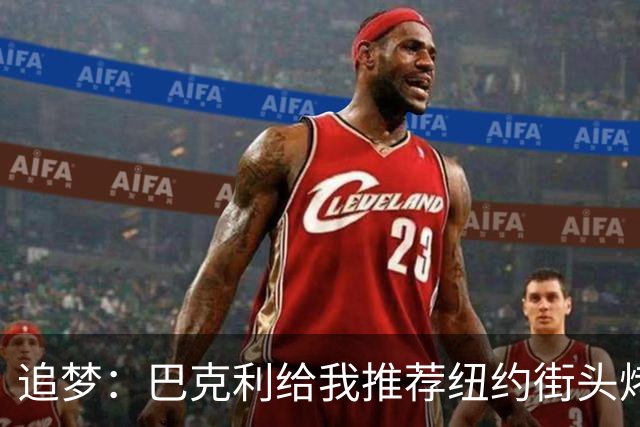 追梦：巴克利给我推荐纽约街头烤肉 难吃至极 原来他一直在吃狗粮