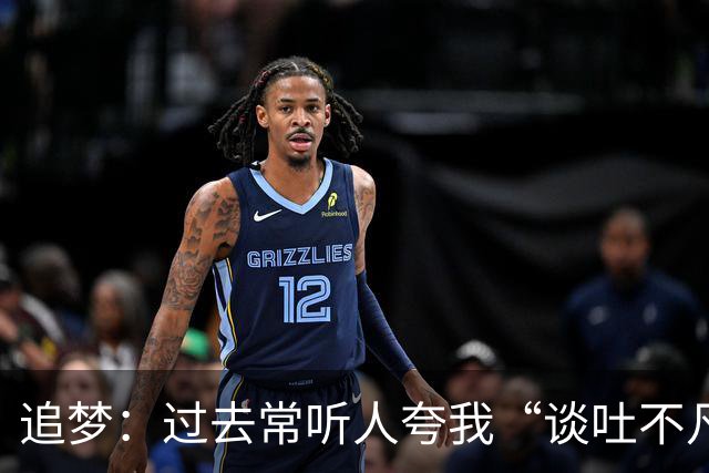 追梦：过去常听人夸我“谈吐不凡” 这让我有些反感&显得我很蠢