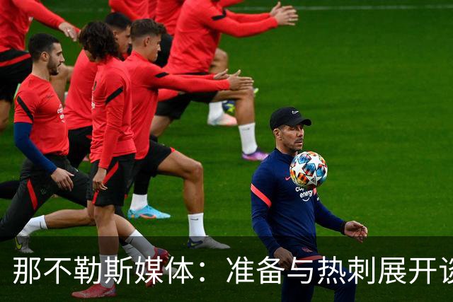那不勒斯媒体：准备与热刺展开谈判，29岁门将互换交易有望成行