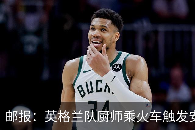 邮报：英格兰队厨师乘火车触发安全警报，烹饪刀具被安检拦截
