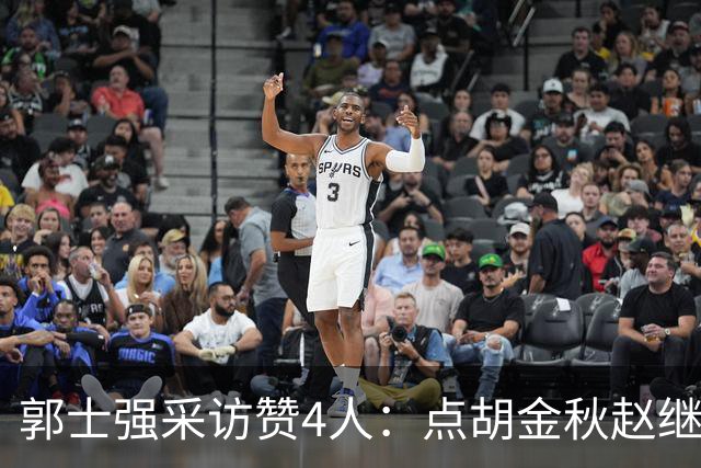 郭士强采访赞4人：点胡金秋赵继伟作用，庞峥麟X因素，力挺杨瀚森