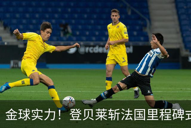 金球实力！登贝莱斩法国里程碑式进球 个人第5球获全场最佳