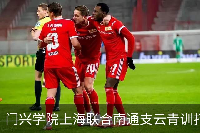 门兴学院上海联合南通支云青训打造的暑期足球夏令营火热开营