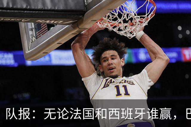 队报：无论法国和西班牙谁赢，巴黎已确保有球员参加世界杯决赛