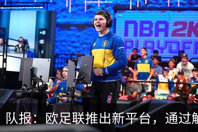 队报：欧足联推出新平台，通过解释争议案例明确裁判执法标准