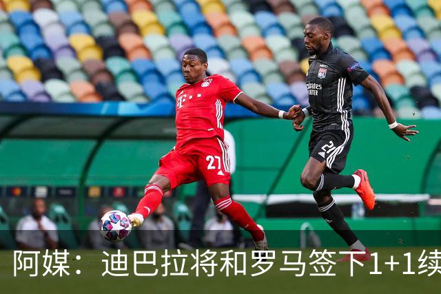 阿媒：迪巴拉将和罗马签下1+1续约合同，他接受了大幅降薪