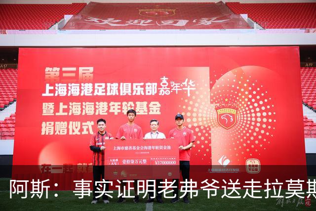 阿斯：事实证明老弗爷送走拉莫斯和瓦拉内太正确了