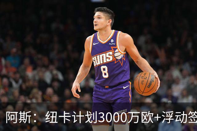 阿斯：纽卡计划3000万欧+浮动签穆尼奥斯，皇马将获总转会费的50%