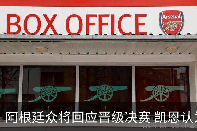 阿根廷众将回应晋级决赛 凯恩认为英格兰队败于保守