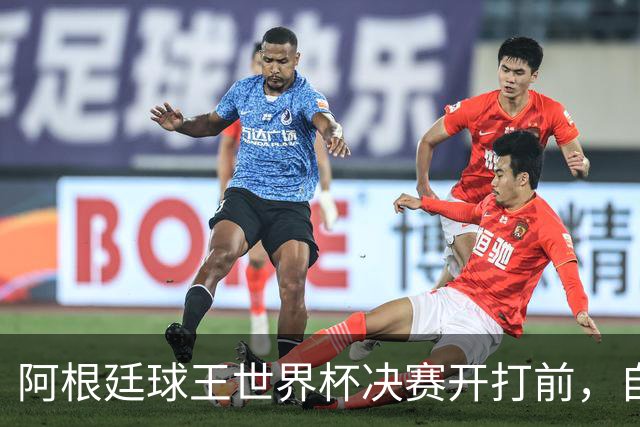 阿根廷球王世界杯决赛开打前，自曝给对手洗过澡：如今我们兵戎相见
