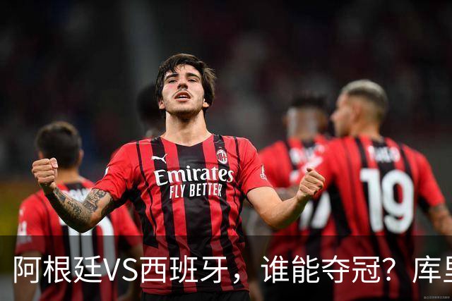 阿根廷VS西班牙，谁能夺冠？库里给出了自己的答案