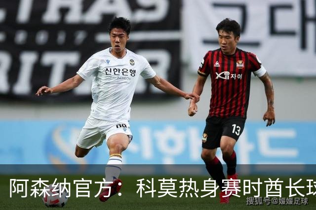 阿森纳官方：科莫热身赛时酋长球场可见局部日食