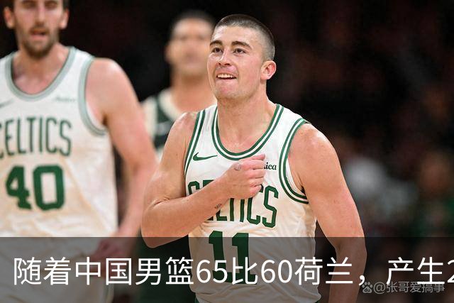 随着中国男篮65比60荷兰，产生2个意想不到，还有4个不争的事实