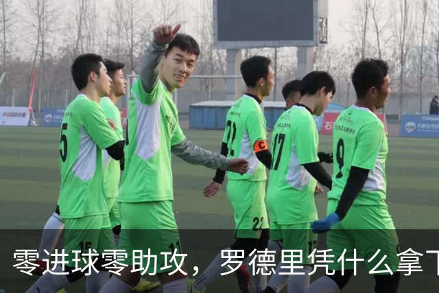 零进球零助攻，罗德里凭什么拿下世界杯金球奖？