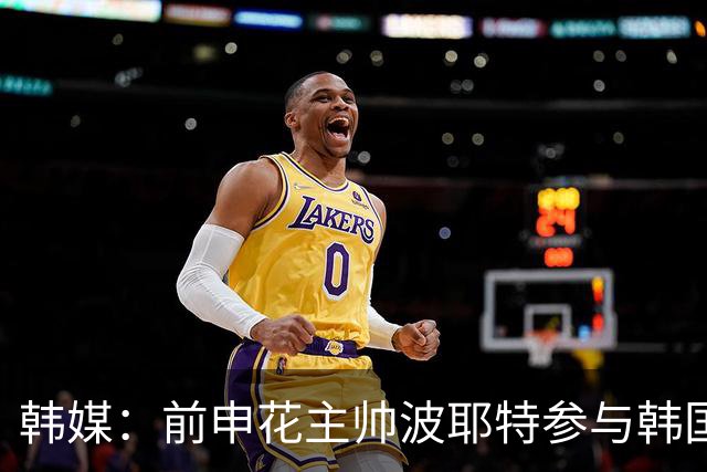 韩媒：前申花主帅波耶特参与韩国队临时主帅竞聘，他曾率全北夺双冠