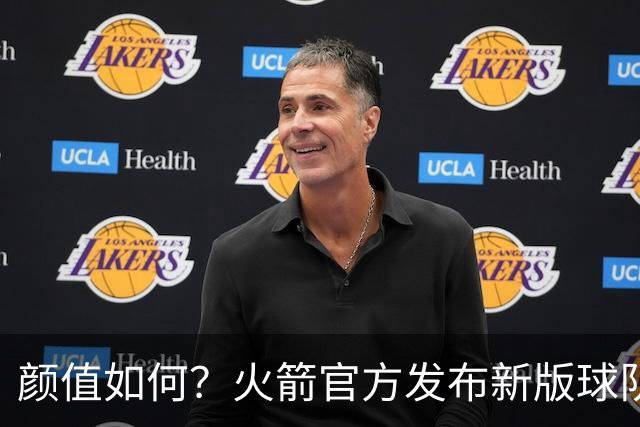 颜值如何？火箭官方发布新版球队logo：倒三角设计 经典R字不变