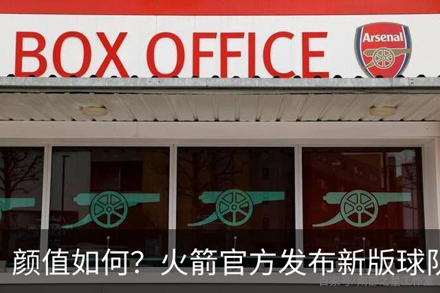 颜值如何？火箭官方发布新版球队logo：倒三角设计 经典R字不变