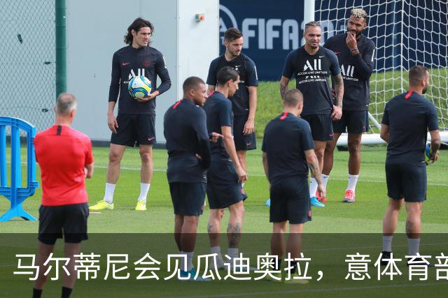 马尔蒂尼会见瓜迪奥拉，意体育部长：我不会干预意大利队选帅
