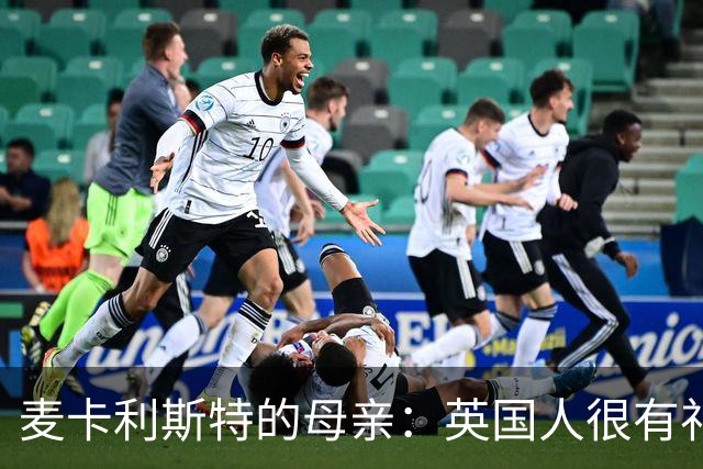 麦卡利斯特的母亲：英国人很有礼貌并尊重人，我的孙女出生在英国