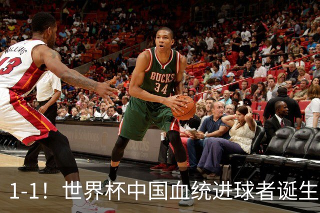 1-1！世界杯中国血统进球者诞生，球迷为国足发声：亚洲对手太强