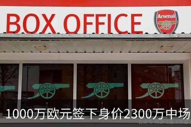 1000万欧元签下身价2300万中场，法兰克福今夏第二签