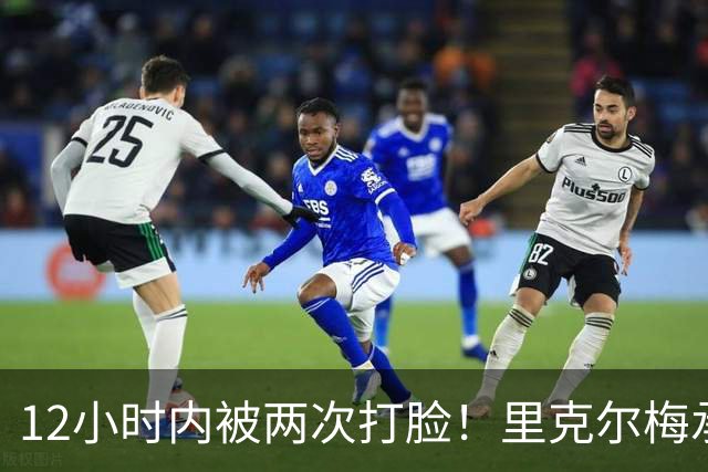 12小时内被两次打脸！里克尔梅承诺签哈兰德 后者经纪人+曼城辟谣