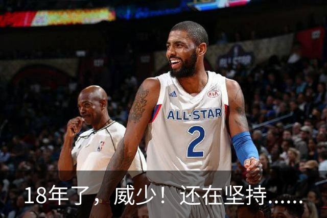 18年了，威少！还在坚持......