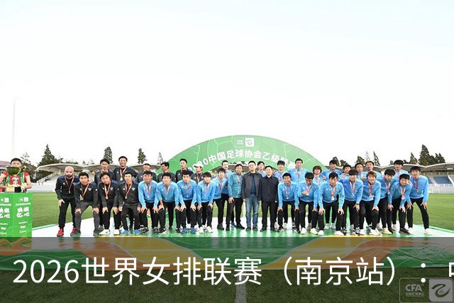 2026世界女排联赛（南京站）：中国队战胜泰国队