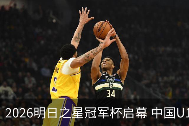 2026明日之星冠军杯启幕 中国U17男足战胜英超豪门阿森纳