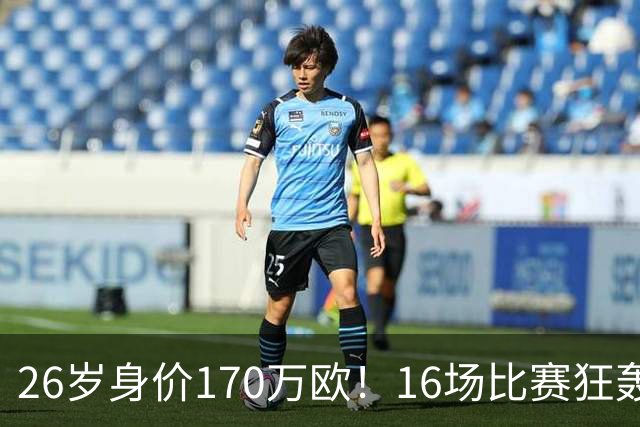 26岁身价170万欧！16场比赛狂轰13球，国足没有归化他后悔吗？