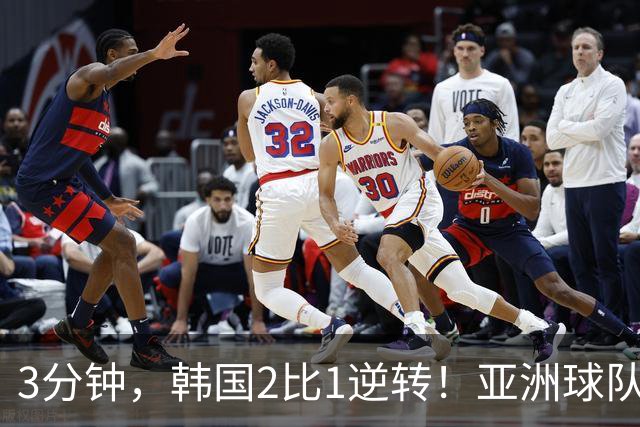 3分钟，韩国2比1逆转！亚洲球队美加墨世界杯首胜来了！