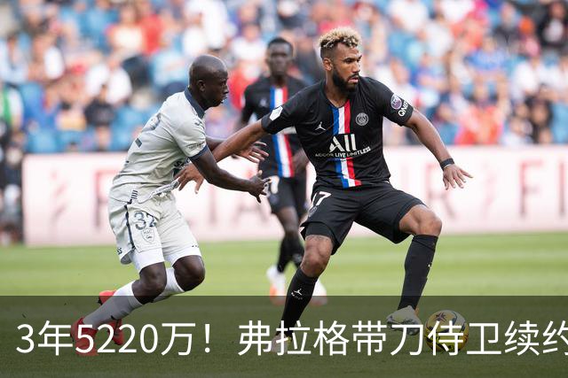 3年5220万！弗拉格带刀侍卫续约，3状元+8个高手，季后赛稳了