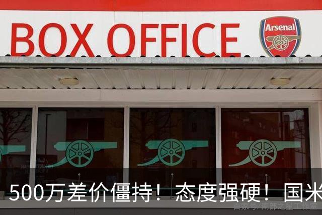 500万差价僵持！态度强硬！国米拒尤文互换，英超套现暗藏引援密码