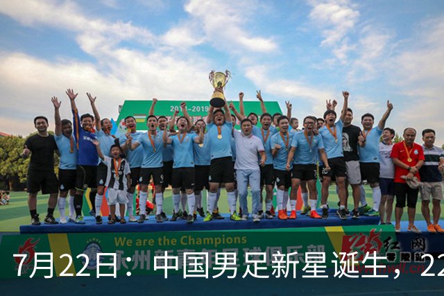 7月22日：中国男足新星诞生，22岁天才出彩，打败当红国脚，前途不可限量