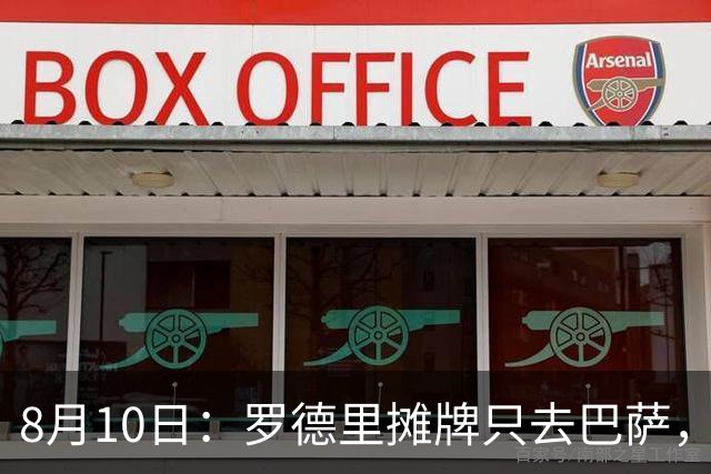 8月10日：罗德里摊牌只去巴萨，弗里克的第3次报价，正在改写西甲未来4年