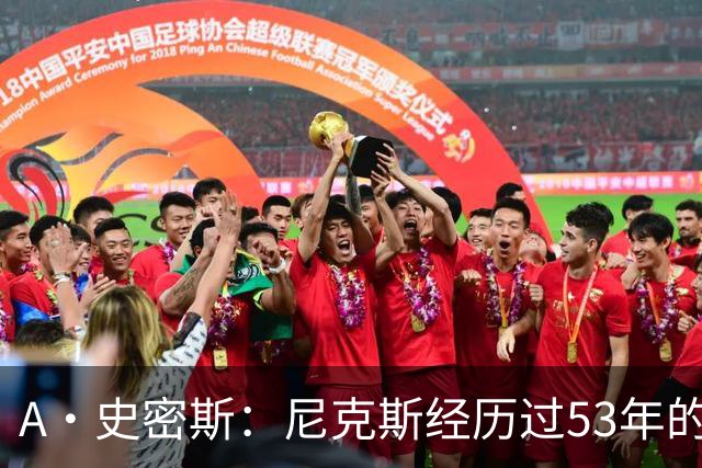A·史密斯：尼克斯经历过53年的无能期 球迷承受了太多的痛苦