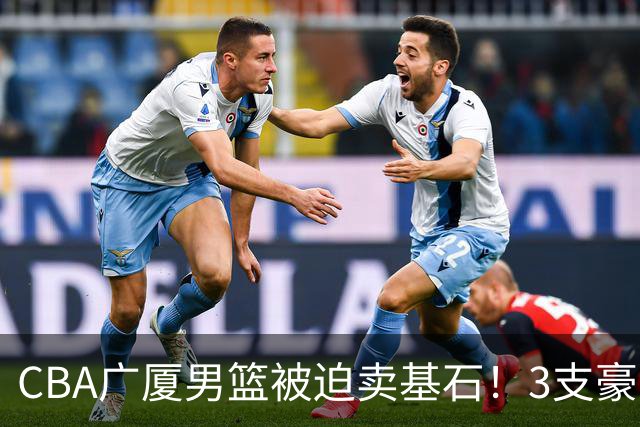 CBA广厦男篮被迫卖基石！3支豪门争抢胡金秋，家乡球队成隐藏黑马