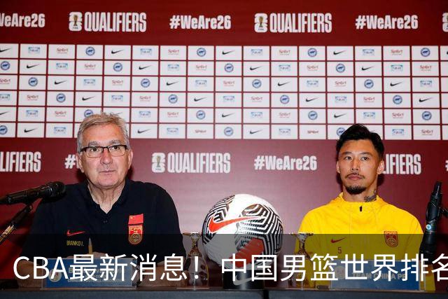 CBA最新消息！中国男篮世界排名下降，洛夫顿引多支欧洲球队争抢，广东外援重返广州