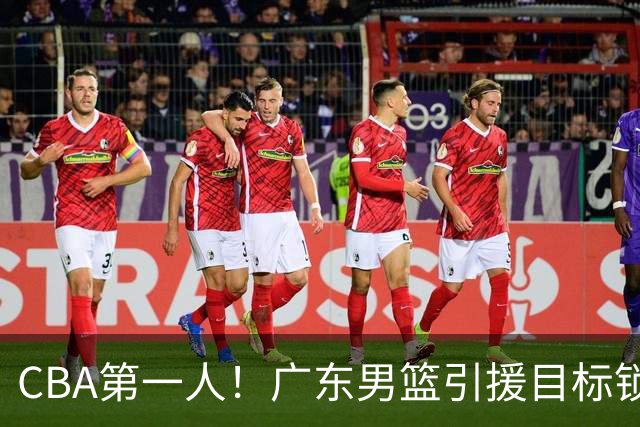 CBA第一人！广东男篮引援目标锁定，杜锋心仪许久，但得花不少钱