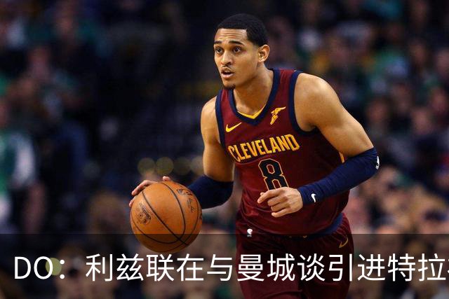 DO：利兹联在与曼城谈引进特拉福德，球员也倾向于转会
