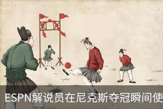ESPN解说员在尼克斯夺冠瞬间使用与骑士夺冠时相同台词：结束了！