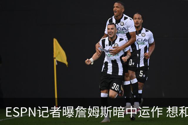 ESPN记者曝詹姆斯暗中运作 想和欧文在骑士重聚 但独行侠拒绝交易