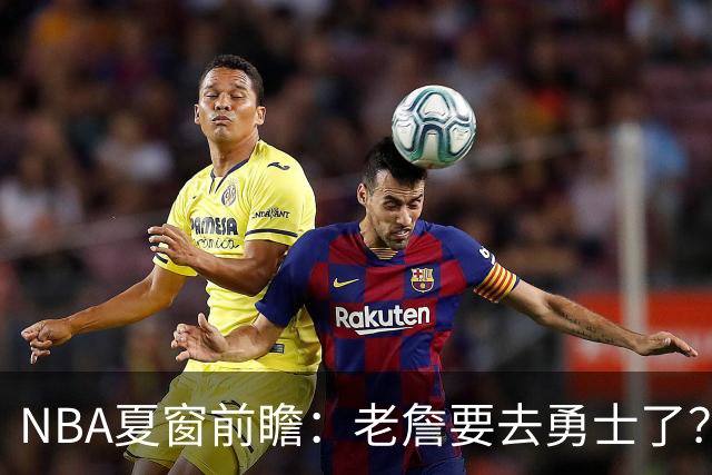 NBA夏窗前瞻：老詹要去勇士了？小卡浓眉入局