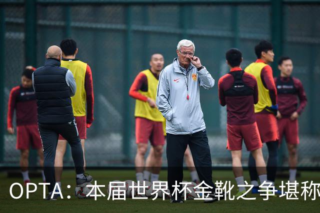 OPTA：本届世界杯金靴之争堪称历史最精彩，所有顶尖射手齐齐发力